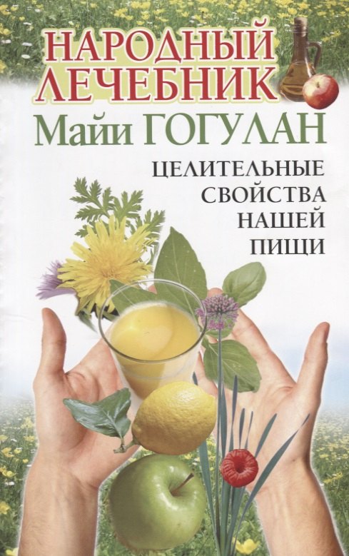 Народный лечебник Майи Гогулан Целительные свойства нашей пищи (мСовГогулан) Гогулан
Народный лечебник Майи Гогулан Целительные свойства нашей пищи (мСовГогулан) Гогулан