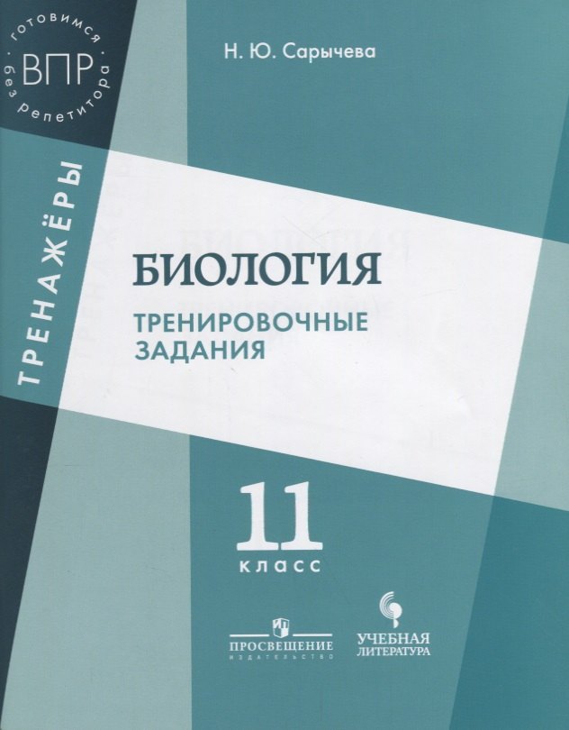 Биология. Тренировочные задания. 11 класс: учебное пособие для общеобразовательных организаций
Биология. Тренировочные задания. 11 класс: учебное пособие для общеобразовательных организаций