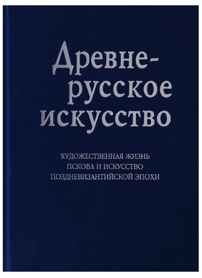 Древнерусское искусство. Художественная жизнь Пскова и искусство поздневизантийской эпохи. К 1100-летию Пскова: Сб. статей
Древнерусское искусство. Художественная жизнь Пскова и искусство поздневизантийской эпохи. К 1100-летию Пскова: Сб. статей