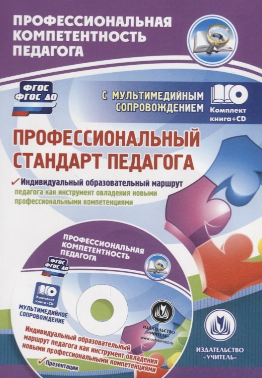Профессиональный стандарт педагога. Индивидуальный образовательный маршрут педагога как инструмент овладения новыми профессиональными компетенциями. Презентации: Комплект книга+диск
Профессиональный стандарт педагога. Индивидуальный образовательный маршрут педагога как инструмент овладения новыми профессиональными компетенциями. Презентации: Комплект книга+диск