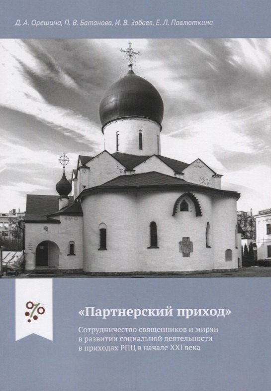 "Партнерский приход". Сотрудничество священников и мирян в развитиии социальной деятельности в приходах РПЦ в начале XXI века
"Партнерский приход". Сотрудничество священников и мирян в развитиии социальной деятельности в приходах РПЦ в начале XXI века