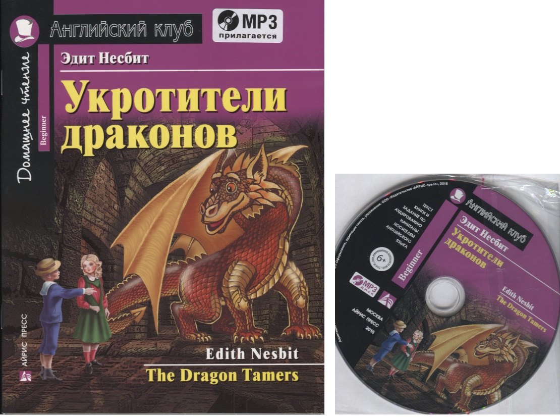 Укротители драконов = The Drakon Tamers. Домашнее чтение с заданиями по новому ФГОС (Комплект с MP3)
Укротители драконов = The Drakon Tamers. Домашнее чтение с заданиями по новому ФГОС (Комплект с MP3)