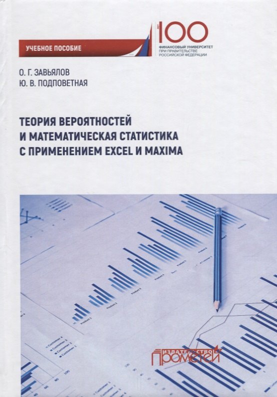 Теория вероятностей и математическая статистика с применением Excel и Maxima. Учебное пособие
Теория вероятностей и математическая статистика с применением Excel и Maxima. Учебное пособие