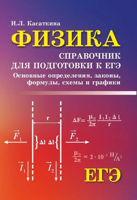 Физика: справочник для подготоки кЕГЭ: основные определения, законы, формулы, схемы и графики
Физика: справочник для подготоки кЕГЭ: основные определения, законы, формулы, схемы и графики