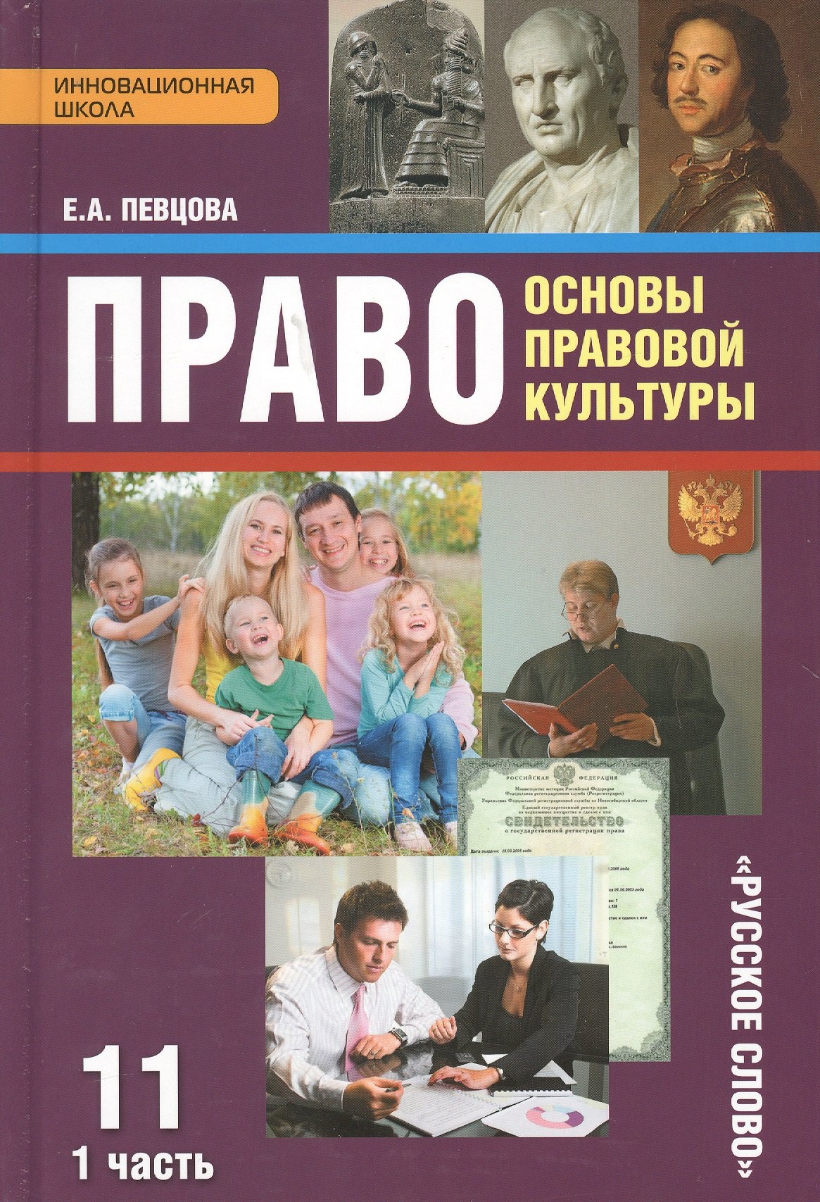 Право Основы правовой культуры 11 кл. Учеб. Ч.1/2 Баз. и угл. ур. (4 изд) (ИннШк) Певцова (ФГОС)
Право Основы правовой культуры 11 кл. Учеб. Ч.1/2 Баз. и угл. ур. (4 изд) (ИннШк) Певцова (ФГОС)