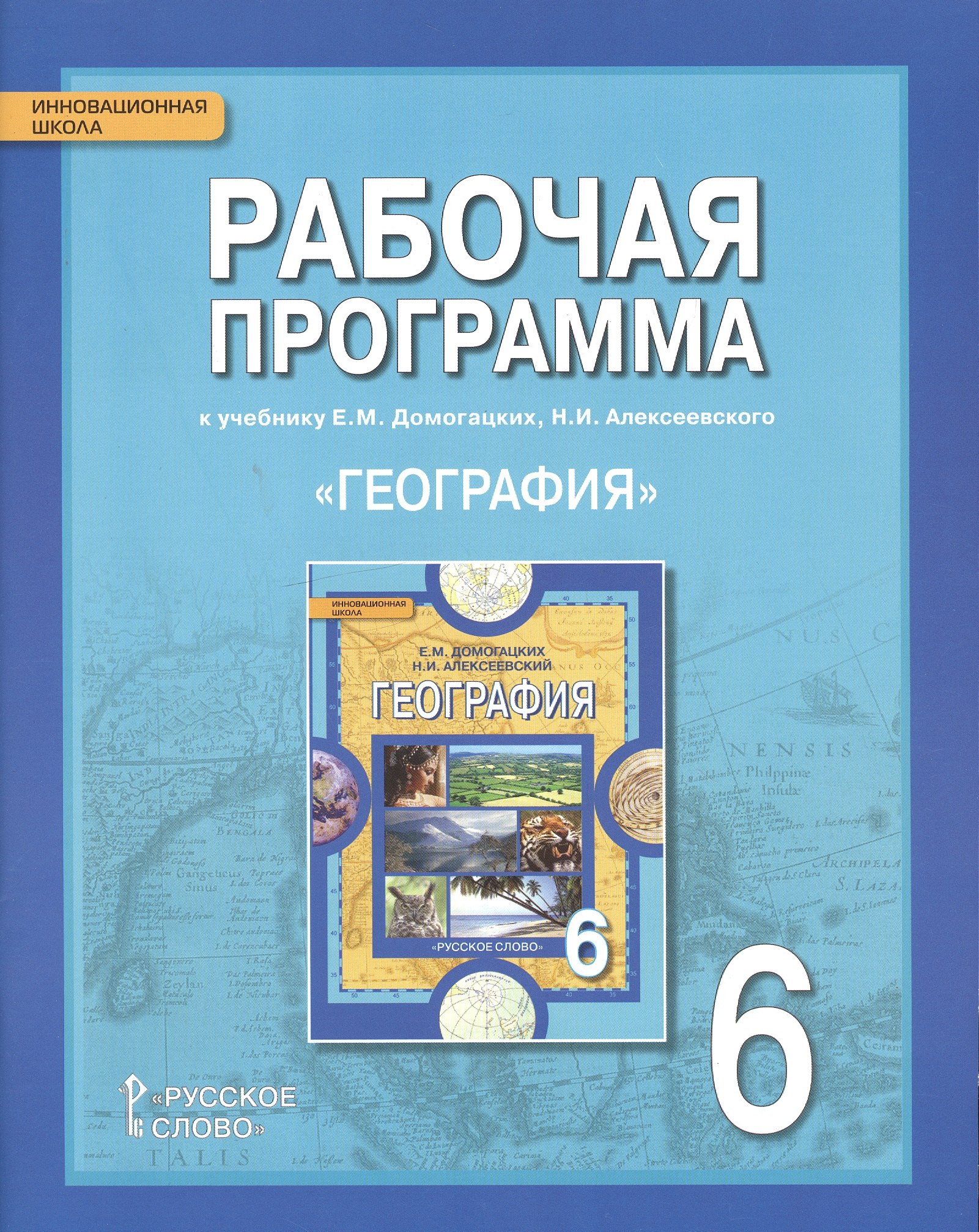 География. 6 класс. Рабочая программа к учебнику Е.М. Домогацких, Н.И. Алексеевского
География. 6 класс. Рабочая программа к учебнику Е.М. Домогацких, Н.И. Алексеевского