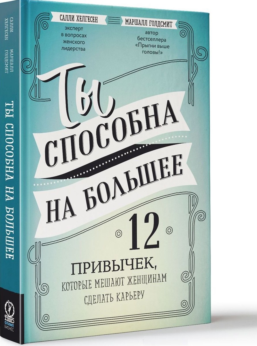 Ты способна на большее: 12 привычек, которые мешают женщинам сделать карьеру
Ты способна на большее: 12 привычек, которые мешают женщинам сделать карьеру