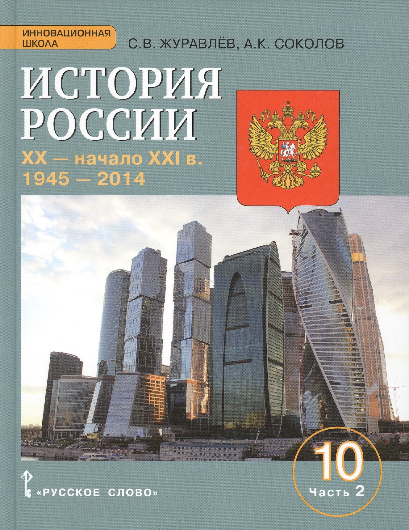 История России. XX-начало XXI в.: учебное издание для 10 класса общеобраз. организаций. Базовый и углублённый уровни. В 2 частях. Часть 2. 1945-2014
История России. XX-начало XXI в.: учебное издание для 10 класса общеобраз. организаций. Базовый и углублённый уровни. В 2 частях. Часть 2. 1945-2014