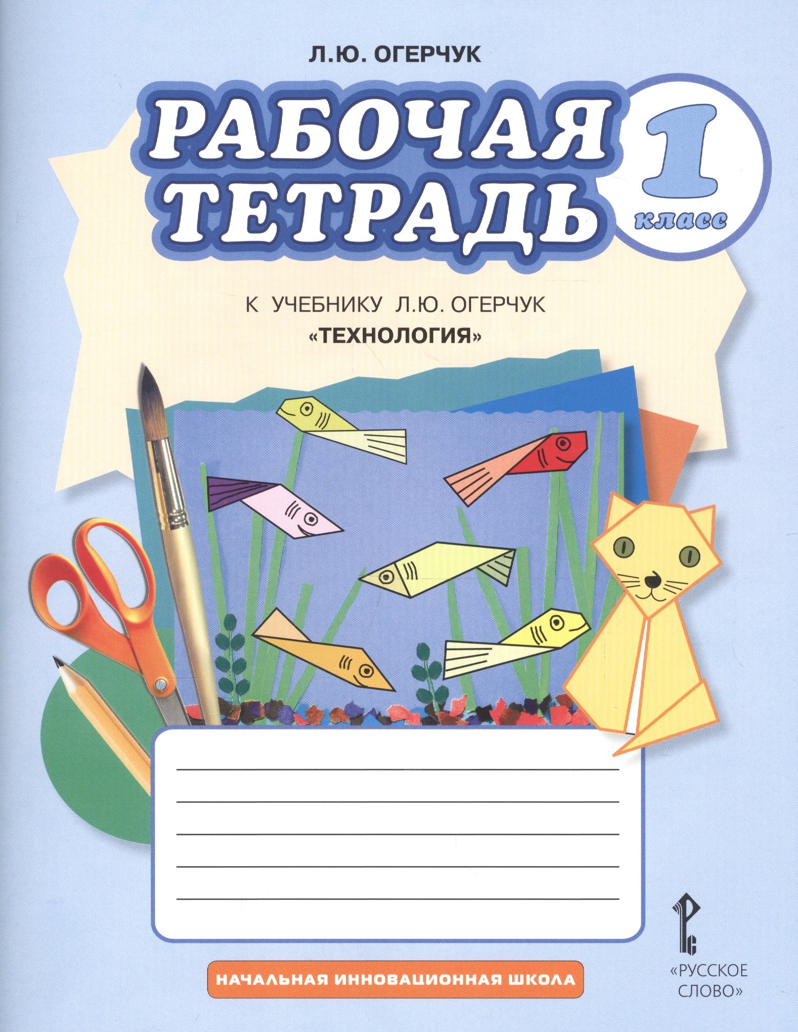 Рабочая тетрадь к учебнику Л.Ю. Огерчук "Технология" для 1 класса общеобразовательных организаций
Рабочая тетрадь к учебнику Л.Ю. Огерчук "Технология" для 1 класса общеобразовательных организаций