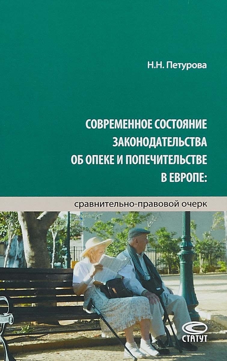 Современное состояние законодательства об опеке и попечительстве в Европе… (Петурова)
Современное состояние законодательства об опеке и попечительстве в Европе… (Петурова)