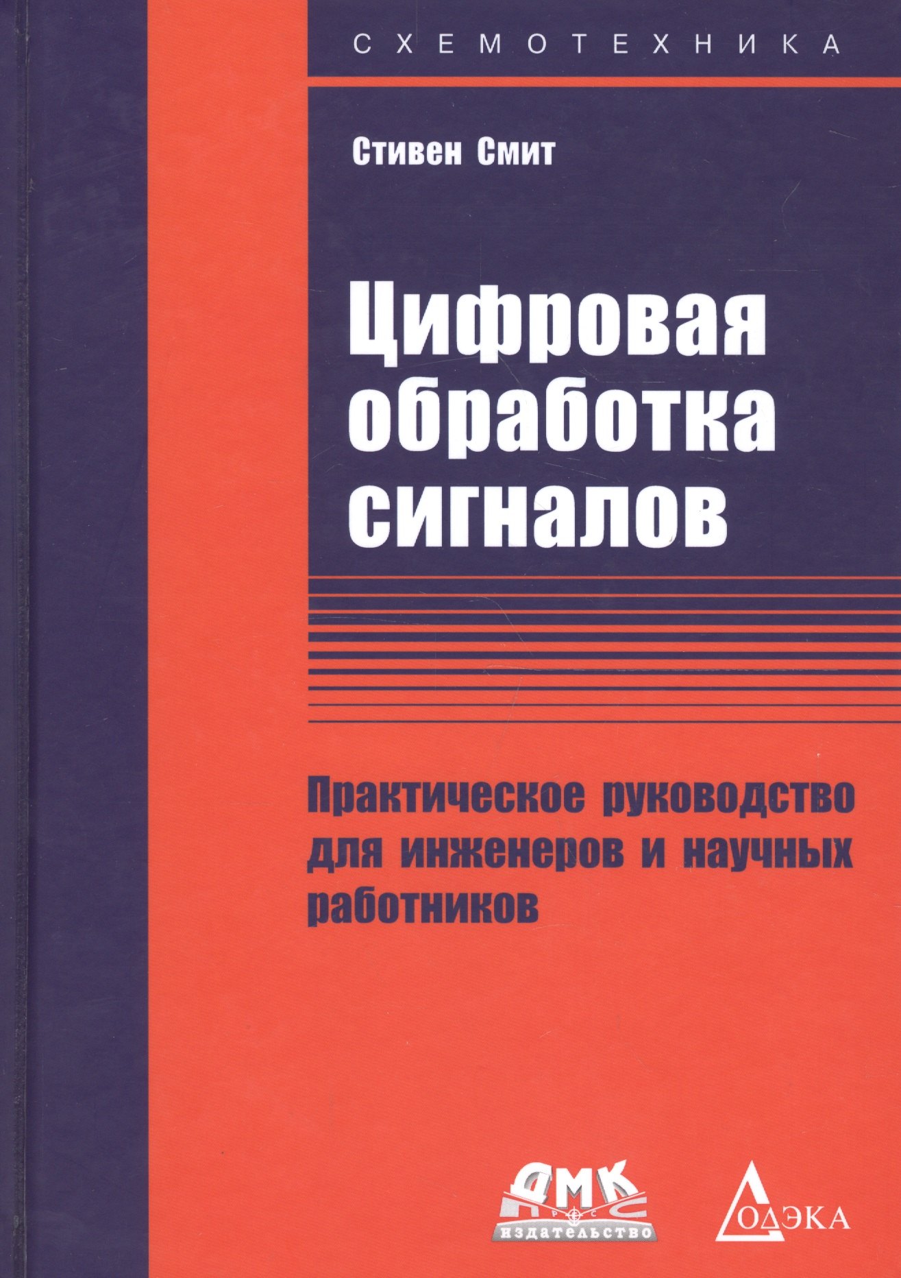 Цифровая обработка сигналов. Практическое руководство для инженеров и научных работников
Цифровая обработка сигналов. Практическое руководство для инженеров и научных работников