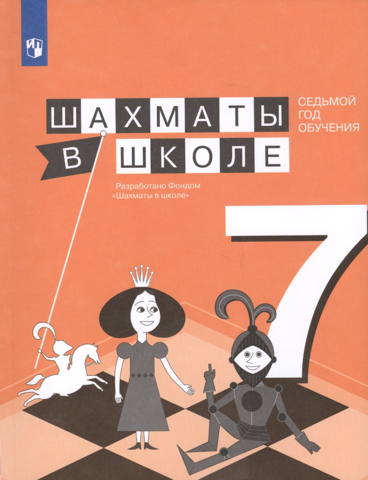 Шахматы в школе. Седьмой год обучения. Учебное пособие для общеобразовательных организаций
Шахматы в школе. Седьмой год обучения. Учебное пособие для общеобразовательных организаций