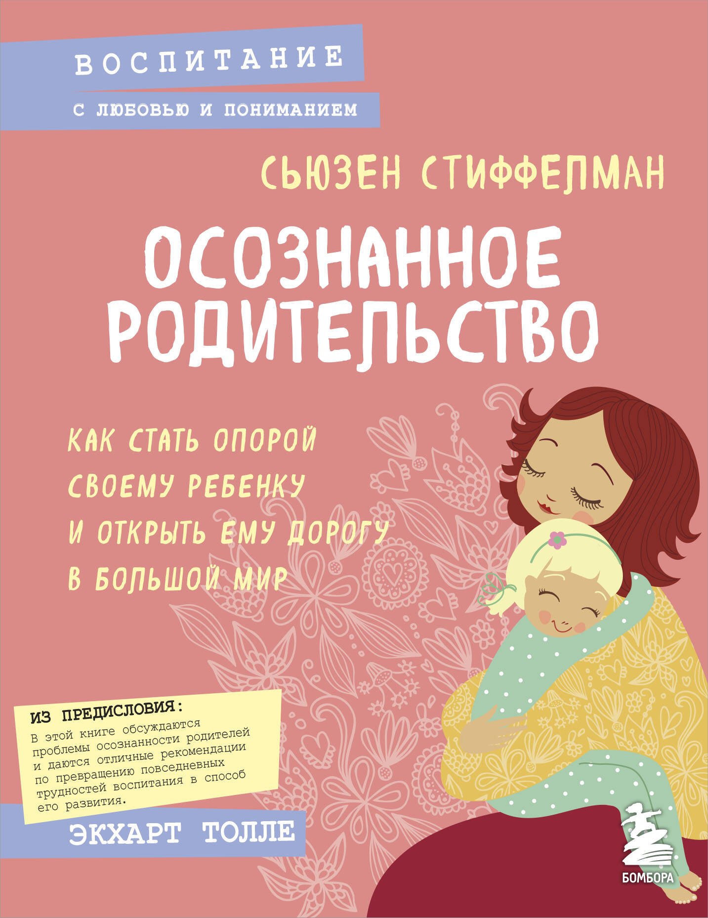 Осознанное родительство. Как стать опорой своему ребенку и открыть ему дорогу в большой мир
Осознанное родительство. Как стать опорой своему ребенку и открыть ему дорогу в большой мир