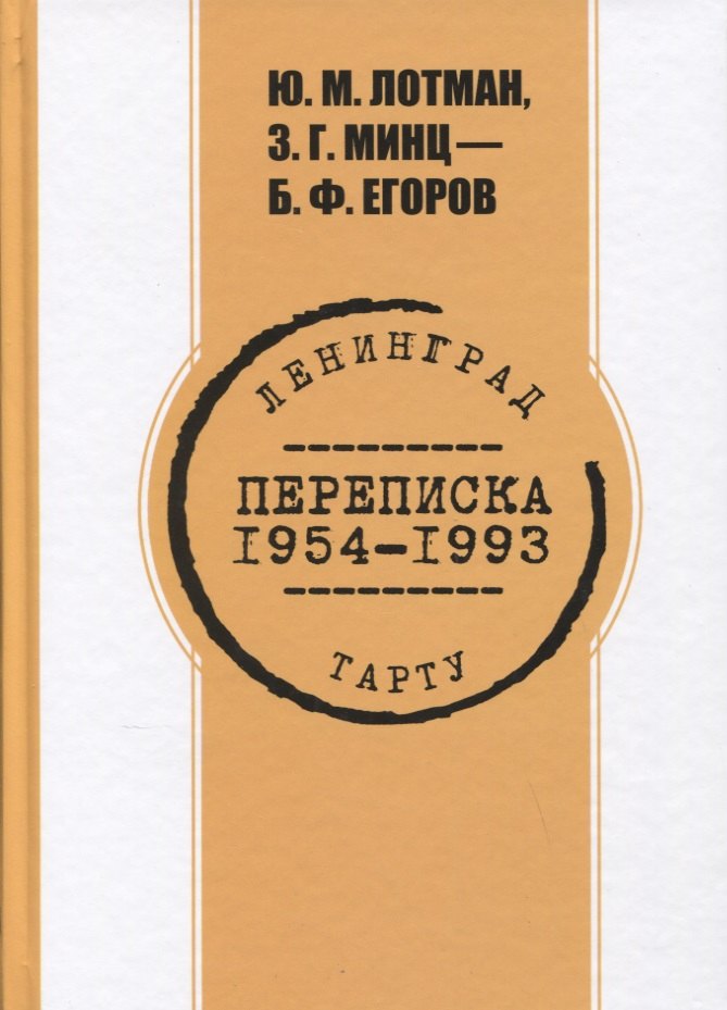 Переписка. 1954-1993 гг. Ю.М. Лотман, З.Г. Минц - Б.Ф. Егоров
Переписка. 1954-1993 гг. Ю.М. Лотман, З.Г. Минц - Б.Ф. Егоров