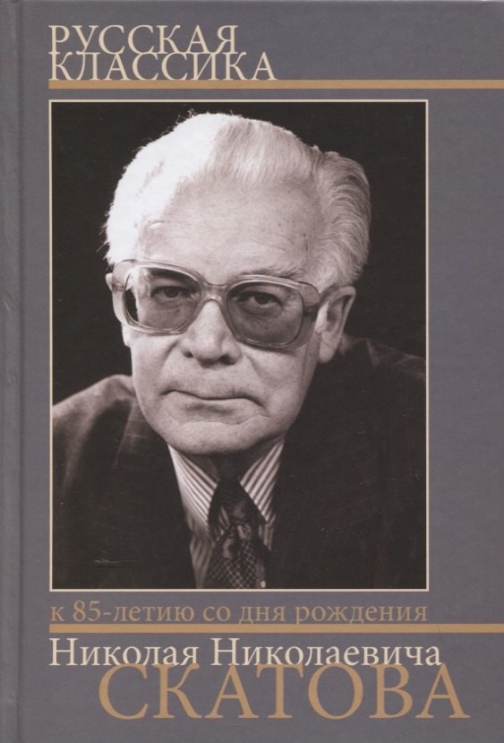 Русская классика. Сборник статей к 85-летию со дня рождения и 60-летию научной деятельности члена-корреспондента РАН Николая Николаевича Скатова
Русская классика. Сборник статей к 85-летию со дня рождения и 60-летию научной деятельности члена-корреспондента РАН Николая Николаевича Скатова
