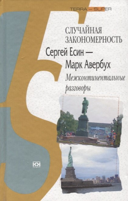 Случайная закономерность. Сергей Есенин - Марк Авербух. Межконтинентальные разговоры
Случайная закономерность. Сергей Есенин - Марк Авербух. Межконтинентальные разговоры