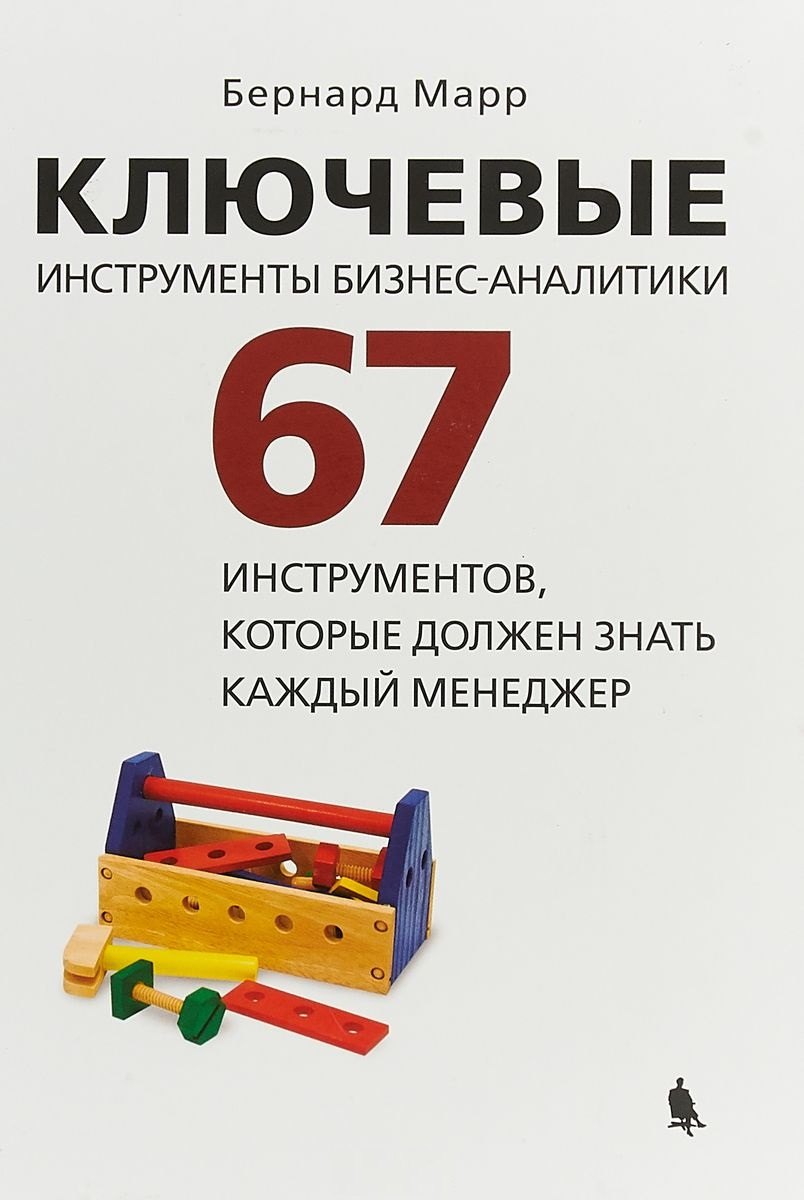 Ключевые инструменты бизнес-аналитики. 67 инструментов, которые должен знать каждый менеджер
Ключевые инструменты бизнес-аналитики. 67 инструментов, которые должен знать каждый менеджер