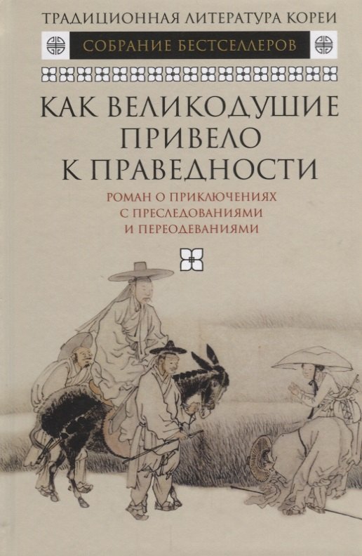 Как великодушие привело к праведности.Роман о приключениях с преследованиями и переодеваниями
Как великодушие привело к праведности.Роман о приключениях с преследованиями и переодеваниями