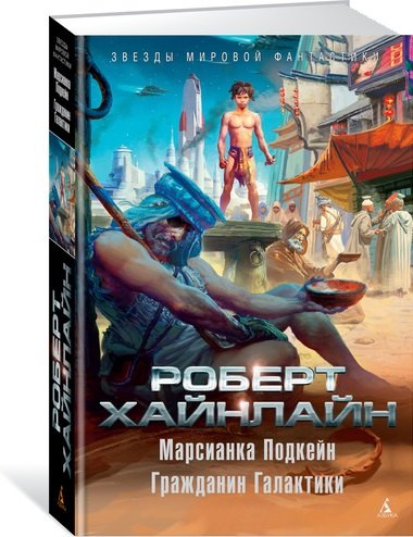 Марсианка Подкейн. Гражданин Галактики
Марсианка Подкейн. Гражданин Галактики