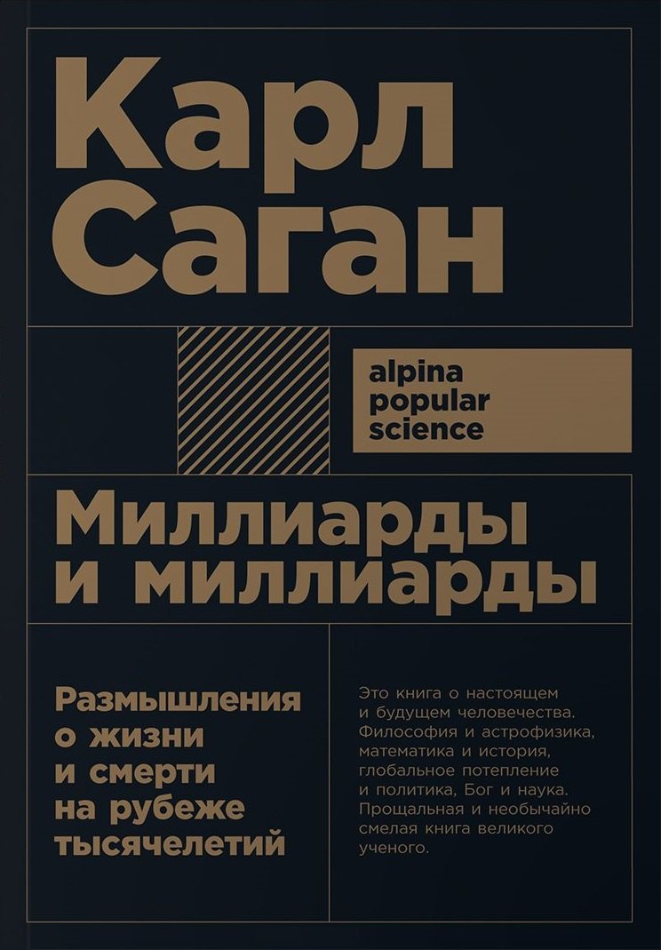 Миллиарды и миллиарды: Размышления о жизни и смерти на рубеже тысячелетий. 2-е издание
Миллиарды и миллиарды: Размышления о жизни и смерти на рубеже тысячелетий. 2-е издание