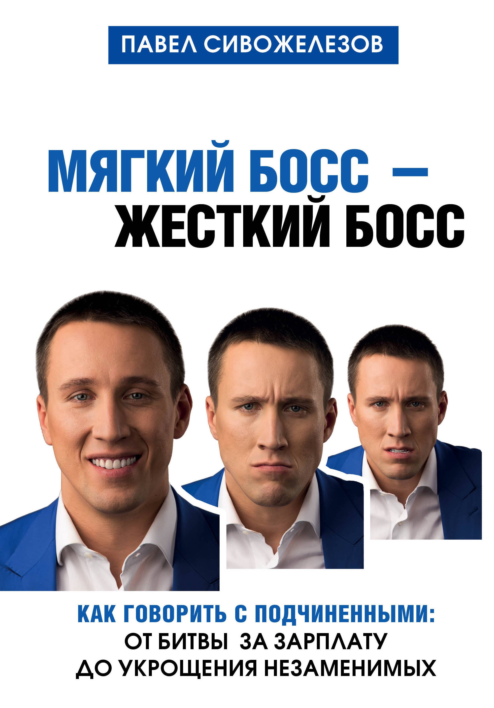 Мягкий босс - жесткий босс. Как говорить с подчиненными: от битвы за зарплату до укрощения незаменимых
Мягкий босс - жесткий босс. Как говорить с подчиненными: от битвы за зарплату до укрощения незаменимых