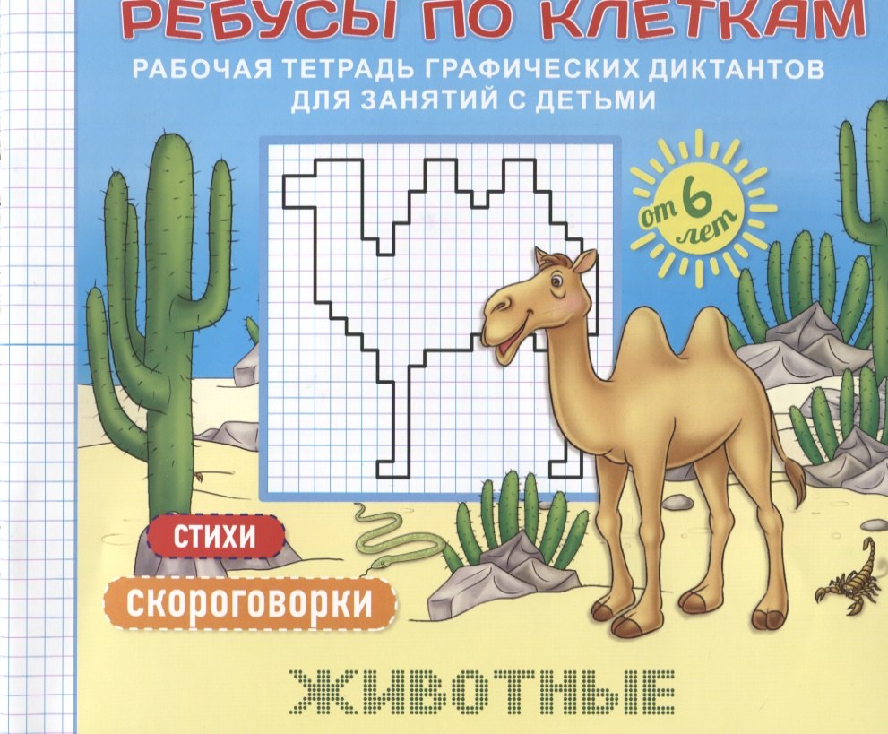 Ребусы по клеткам Животные Стихи Скороговорки (илл. Бубликовой) (мРТГрДикРебПоКл) Батт
Ребусы по клеткам Животные Стихи Скороговорки (илл. Бубликовой) (мРТГрДикРебПоКл) Батт