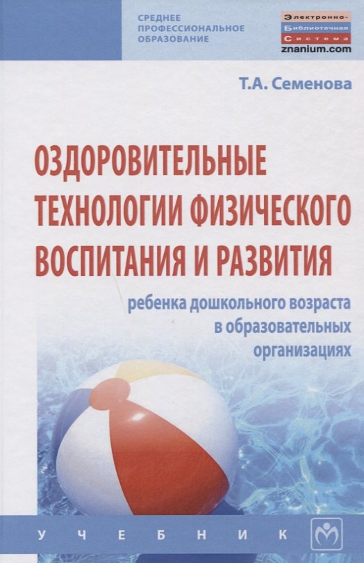 Оздоровительные технологии физического воспитания и развития ребенка дошкольного возраста в образова
Оздоровительные технологии физического воспитания и развития ребенка дошкольного возраста в образова