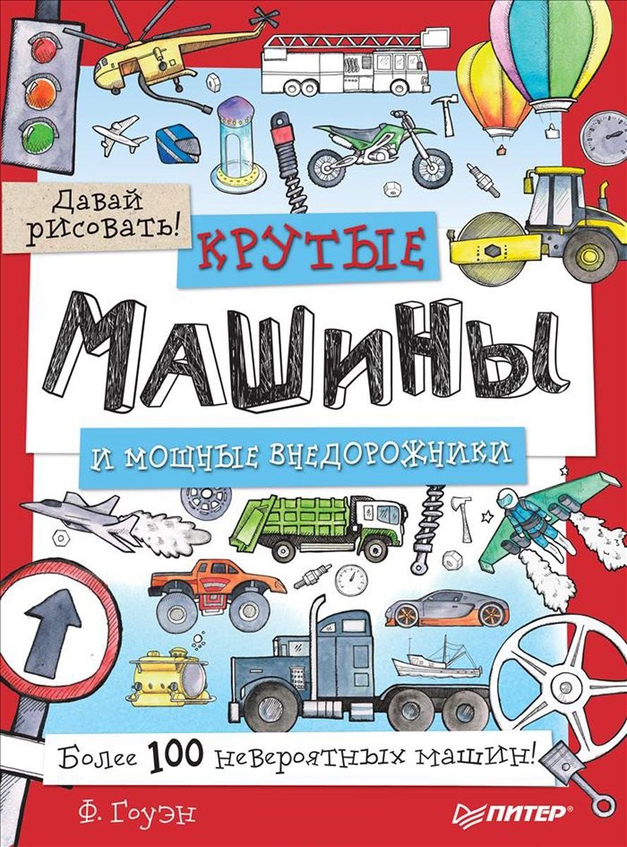Крутые машины и мощные внедорожники. Более 100 невероятных машин. Давай рисовать!
Крутые машины и мощные внедорожники. Более 100 невероятных машин. Давай рисовать!