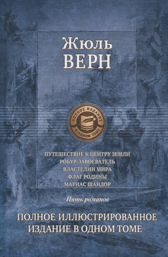 Путешествие к центру Земли. Робур-Завоеватель. Властелин мира. Флаг родины. Матиас Шандор
Путешествие к центру Земли. Робур-Завоеватель. Властелин мира. Флаг родины. Матиас Шандор