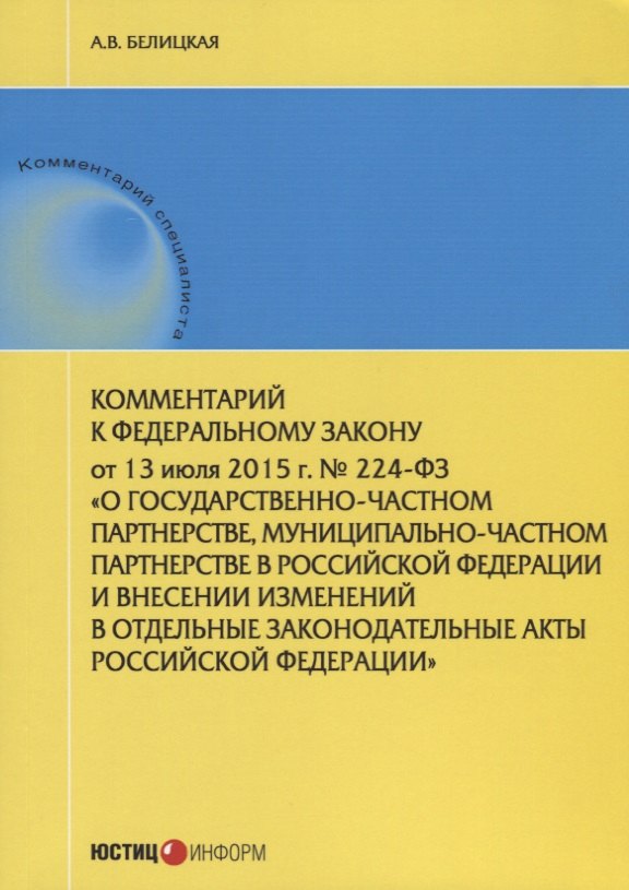 Комментарий к ФЗ О государственно-частном партнерстве... № 224-ФЗ (от 13.07.2015 г.) (мКСпец) Белицк
Комментарий к ФЗ О государственно-частном партнерстве... № 224-ФЗ (от 13.07.2015 г.) (мКСпец) Белицк