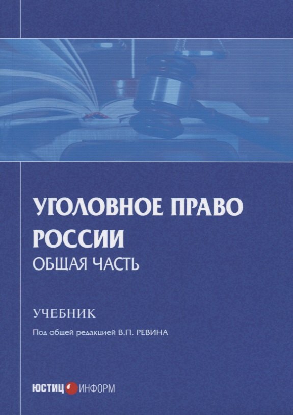 Уголовное право России. Общая часть. Учебник
Уголовное право России. Общая часть. Учебник