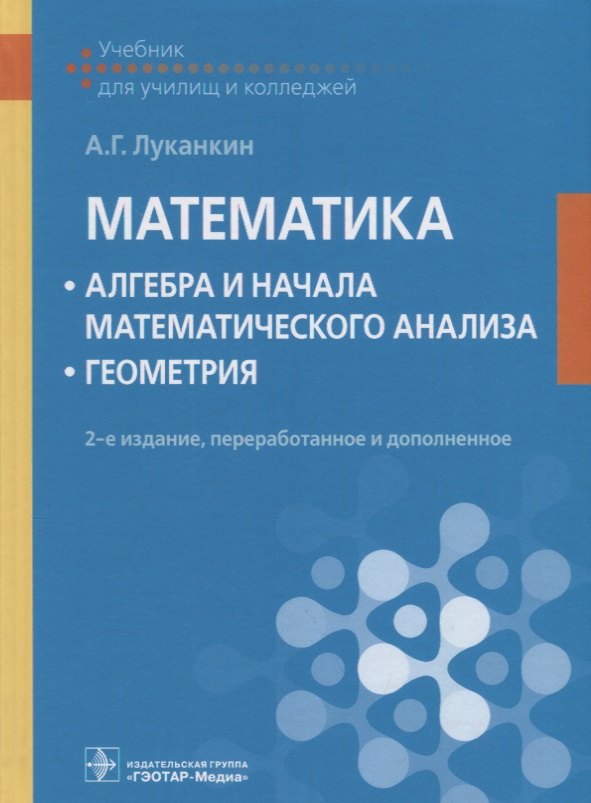 Математика Алгебра и начала математического анализа Геометрия Учебник (2 изд.) Луканкин
Математика Алгебра и начала математического анализа Геометрия Учебник (2 изд.) Луканкин
