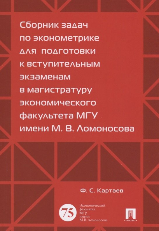 Сборник задач по эконометрике для подготовки к вступительным экз. в магистратуру.
Сборник задач по эконометрике для подготовки к вступительным экз. в магистратуру.
