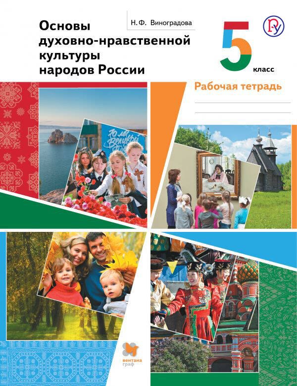 Основы духовно-нравственной культуры народов России : 5 класс : рабочая тетрадь (ФГОС)
Основы духовно-нравственной культуры народов России : 5 класс : рабочая тетрадь (ФГОС)