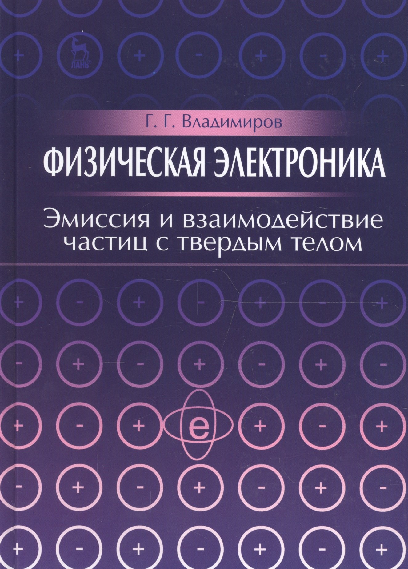 Физическая электроника. Эмиссия и взаимодействие частиц с твердым телом. Учебн. пос. 1-е изд.
Физическая электроника. Эмиссия и взаимодействие частиц с твердым телом. Учебн. пос. 1-е изд.