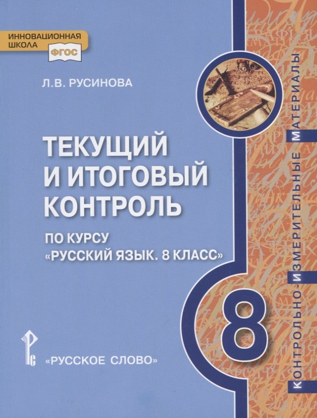 Текущий и итоговый контроль по курсу "Русский язык. 8 класс". Контрольно-измерительные материалы
Текущий и итоговый контроль по курсу "Русский язык. 8 класс". Контрольно-измерительные материалы