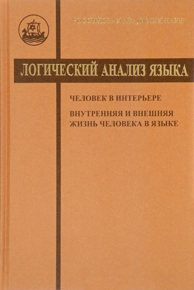 Логический анализ языка. Человек в интерьере. Внутренняя и внешняя жизнь человека в языке
Логический анализ языка. Человек в интерьере. Внутренняя и внешняя жизнь человека в языке
