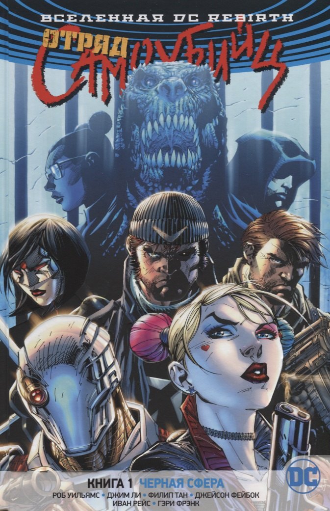 Вселенная DC. Rebirth. Отряд Самоубийц. Кн. 1. Черная сфера : графический роман
Вселенная DC. Rebirth. Отряд Самоубийц. Кн. 1. Черная сфера : графический роман