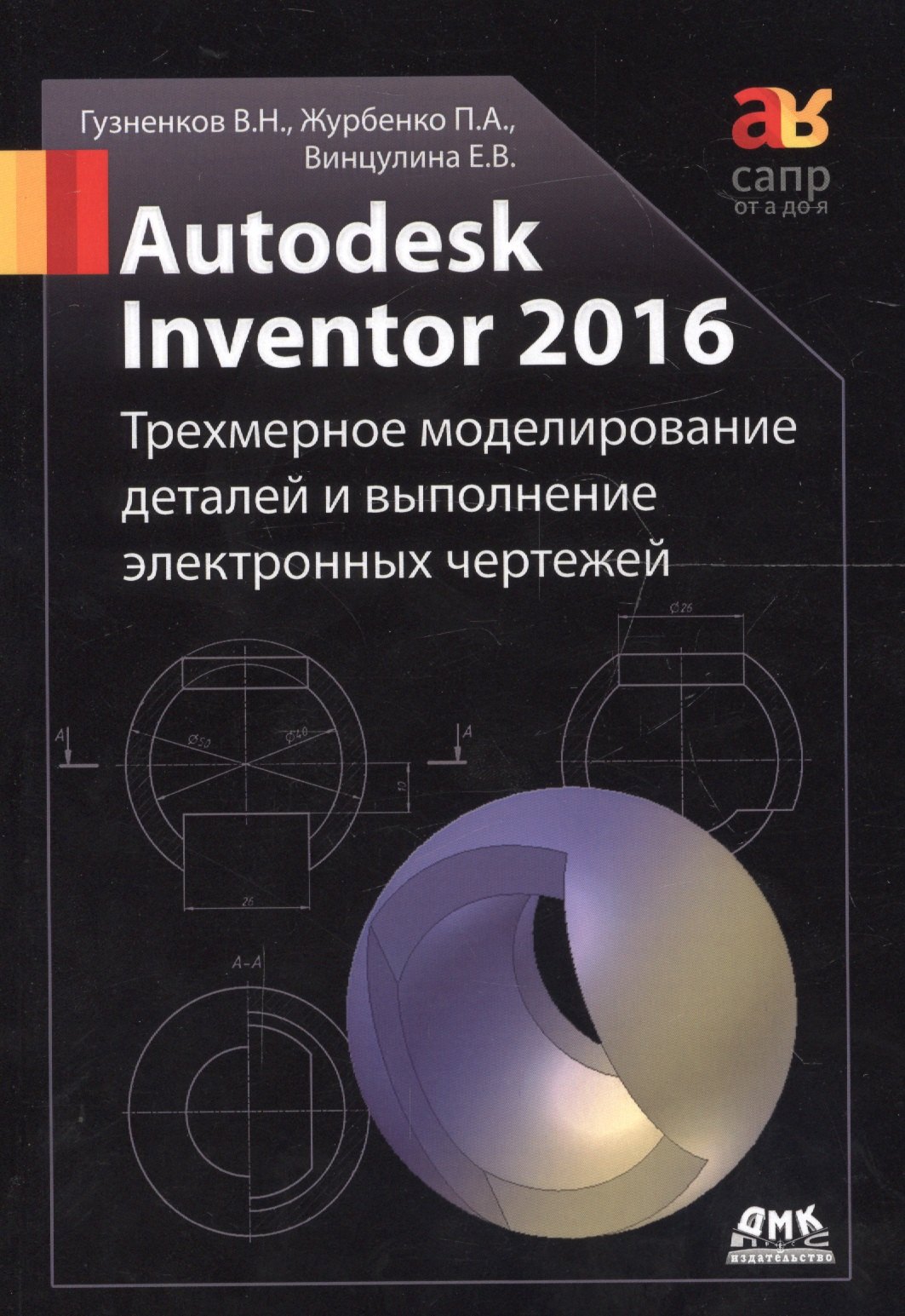 Autodesk Inventor 2016. Трехмерное моделирование деталей и выполнение электронных чертежей: учебное пособие
Autodesk Inventor 2016. Трехмерное моделирование деталей и выполнение электронных чертежей: учебное пособие