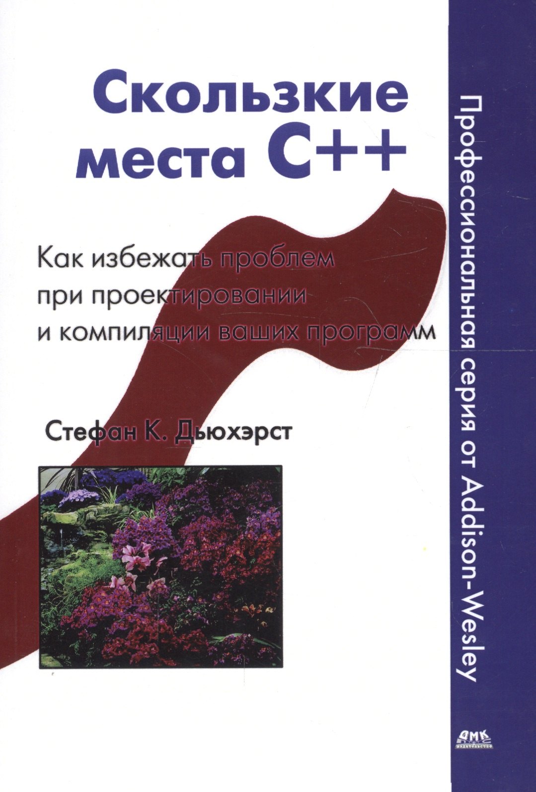 Скользкие места С++. Как избежать проблем при проектировании и компиляции ваших программ
Скользкие места С++. Как избежать проблем при проектировании и компиляции ваших программ