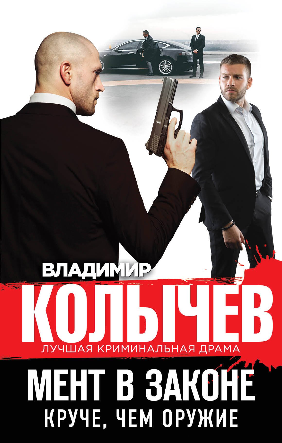 Мент в законе. Круче, чем оружие 
Мент в законе. Круче, чем оружие