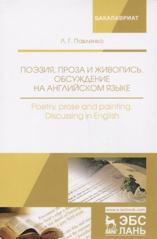 Поэзия, проза и живопись. Обсуждение на английском языке. Poetry, prose and painting. Discussing in English. Уч. Пособие
Поэзия, проза и живопись. Обсуждение на английском языке. Poetry, prose and painting. Discussing in English. Уч. Пособие