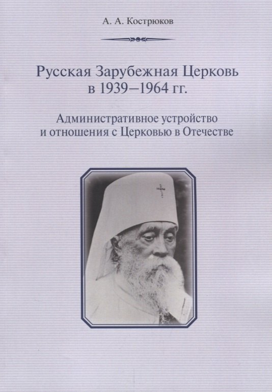 Русская Зарубежная Церковь в 1939 - 1964 гг. Административное устройство и отношения с Церковью в Отечестве
Русская Зарубежная Церковь в 1939 - 1964 гг. Административное устройство и отношения с Церковью в Отечестве