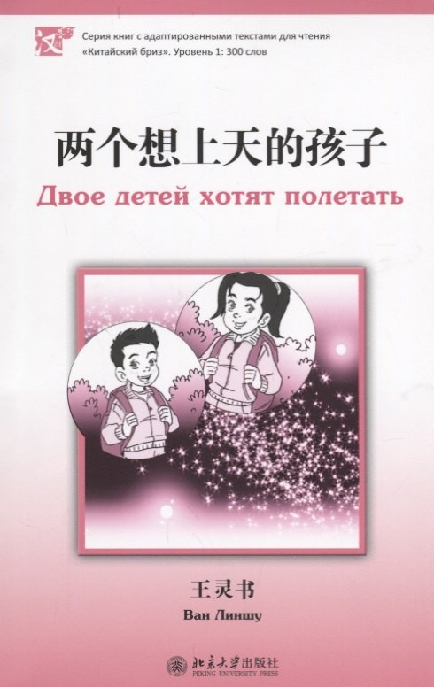Двое детей хотят полетать. Книга с адаптированным текстом для чтения на китайском языке. Уровень 1 : 300 слов
Двое детей хотят полетать. Книга с адаптированным текстом для чтения на китайском языке. Уровень 1 : 300 слов