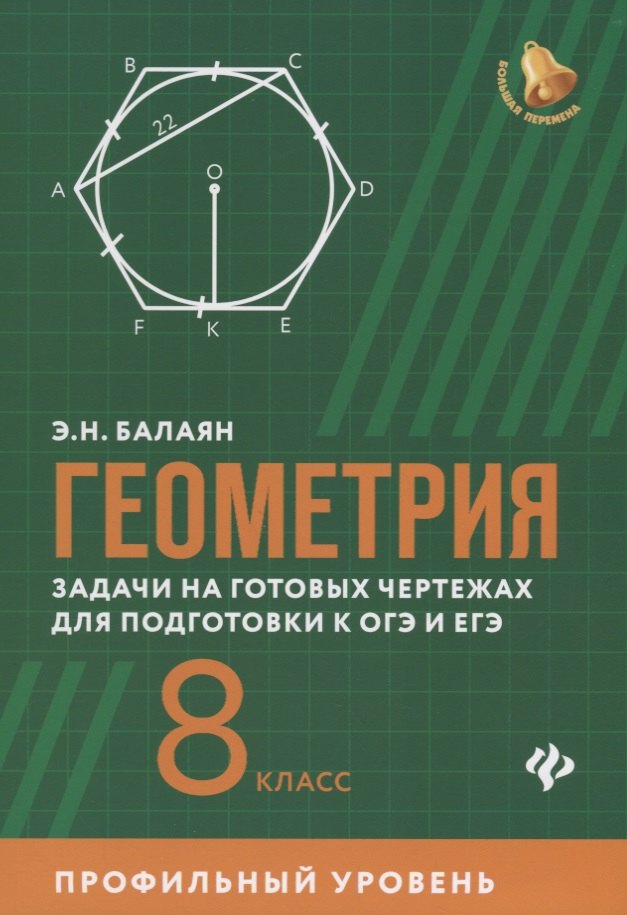 Геометрия:задачи на готовых чертежах для подготовки к ОГЭ и ЕГЭ: 8 класс: профильный уровень
Геометрия:задачи на готовых чертежах для подготовки к ОГЭ и ЕГЭ: 8 класс: профильный уровень