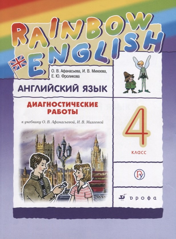 Афанасьева. Михеева. Rainbow English Английский язык 4 кл.Диагностические работы РИТМ
Афанасьева. Михеева. Rainbow English Английский язык 4 кл.Диагностические работы РИТМ