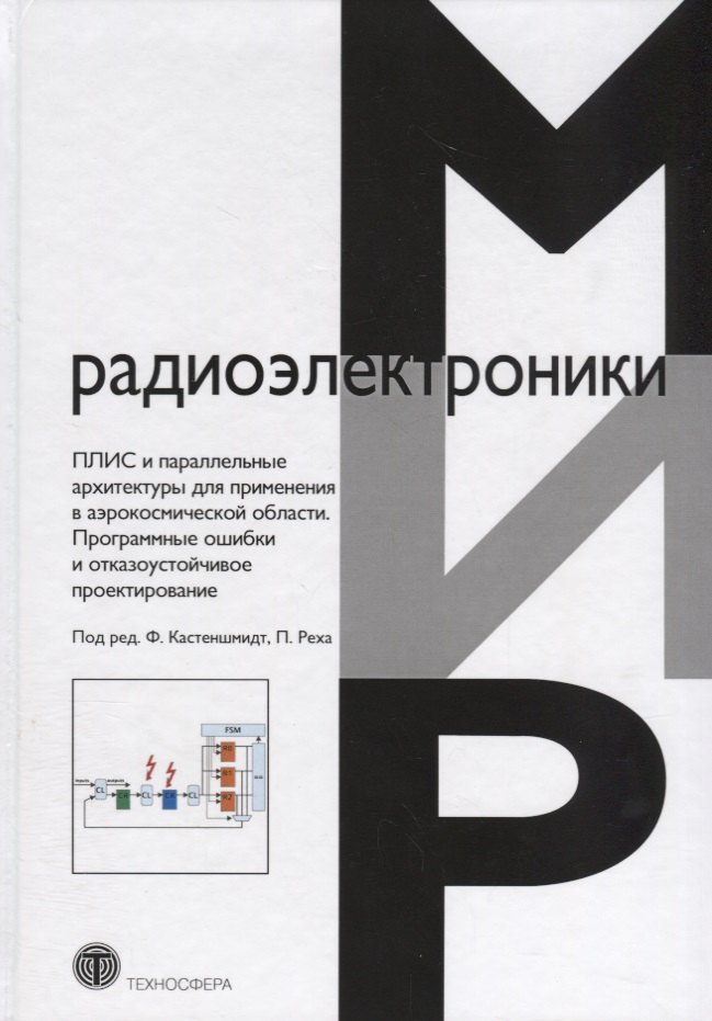 ПЛИС и параллельные архитектуры для применения в аэрокосмической области. Программные ошибки и отказоустойчивое проектирование
ПЛИС и параллельные архитектуры для применения в аэрокосмической области. Программные ошибки и отказоустойчивое проектирование
