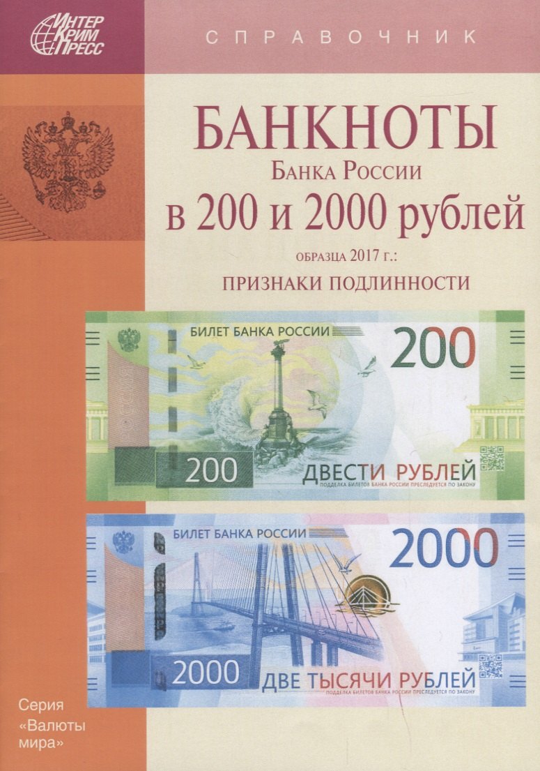 Банкноты Банка России в 200 и 2000 рублей образца 2017г. Признаки подлинности (мВалМир)
Банкноты Банка России в 200 и 2000 рублей образца 2017г. Признаки подлинности (мВалМир)