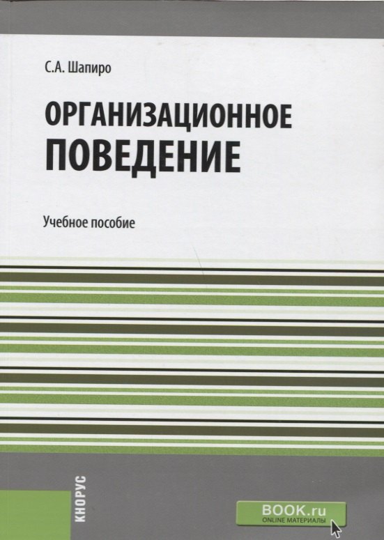 Организационное поведение Уч. пос.(мБакалавриат) Шапиро
Организационное поведение Уч. пос.(мБакалавриат) Шапиро