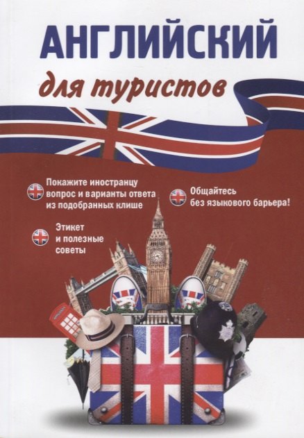 Английский для туристов (м) Оганян
Английский для туристов (м) Оганян